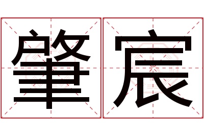 肇宸名字寓意