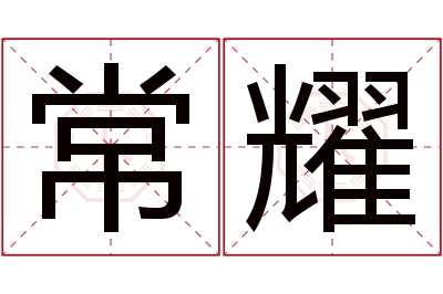 常耀名字寓意