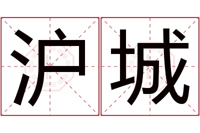 沪城名字寓意