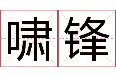 啸锋名字寓意