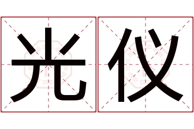 光仪名字寓意