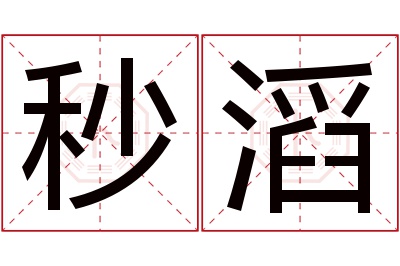 秒滔名字寓意