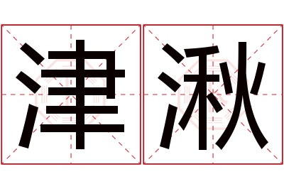 津湫名字寓意