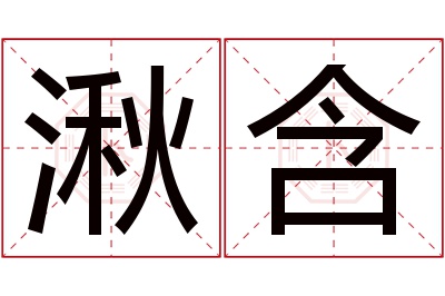 湫含名字寓意