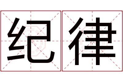 纪律名字寓意