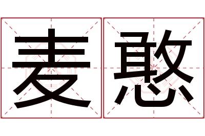 麦憨名字寓意