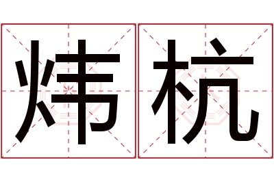 炜杭名字寓意