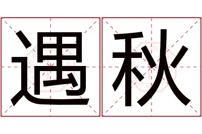 遇秋名字寓意