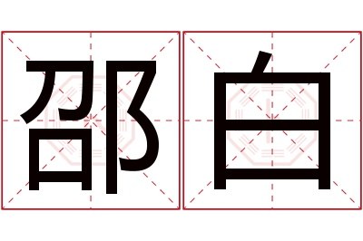 邵白名字寓意 邵白名字寓意