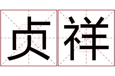 贞祥名字寓意 贞祥名字寓意