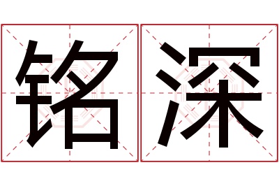 铭深名字寓意