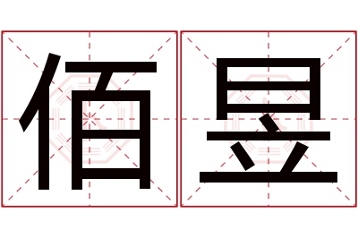 佰昱名字寓意