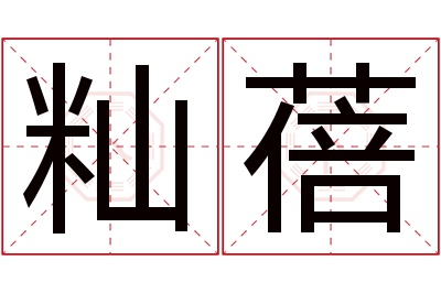 籼蓓名字寓意