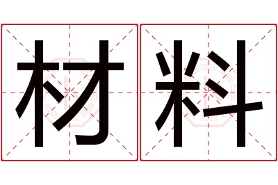 材料名字寓意