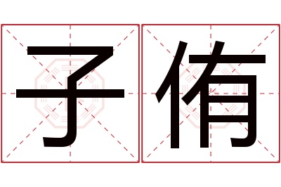 子侑名字寓意