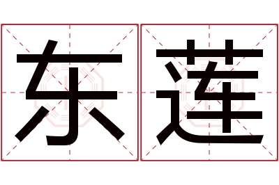 东莲名字寓意