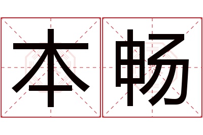 本畅名字寓意