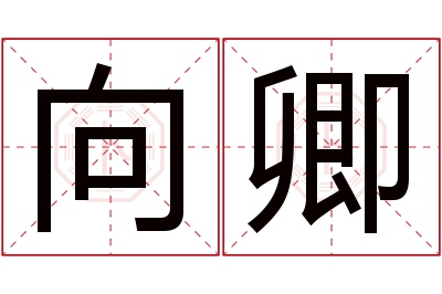 向卿名字寓意