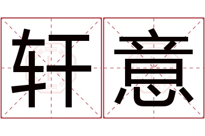 轩意名字寓意