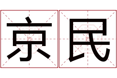 京民名字寓意