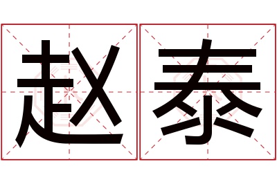 赵泰名字寓意