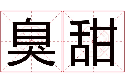 臭甜名字寓意