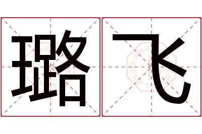 璐飞名字寓意