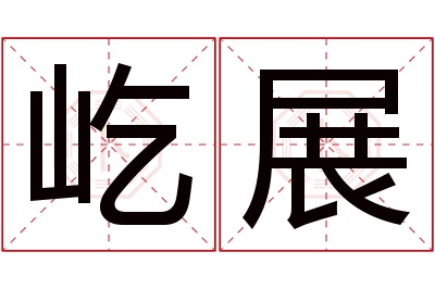 屹展名字寓意