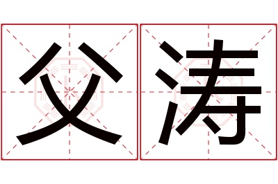 父涛名字寓意