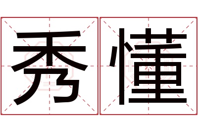 秀懂名字寓意