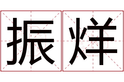 振烊名字寓意