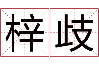 梓歧名字寓意