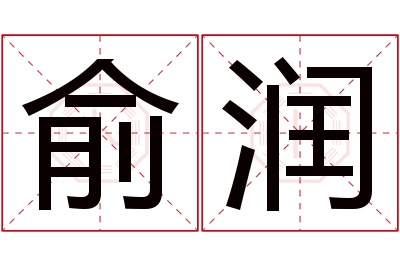 俞润名字寓意