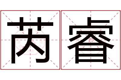 芮睿名字寓意