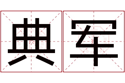 典军名字寓意