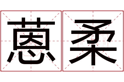 蒽柔名字寓意