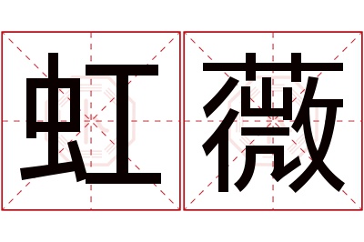 虹薇名字寓意