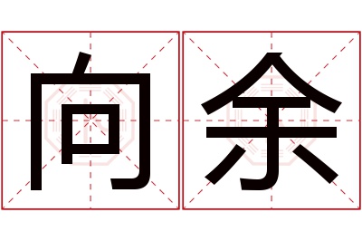 向余名字寓意