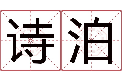 诗泊名字寓意