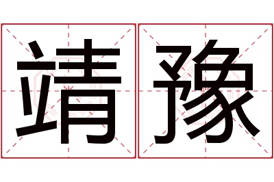 靖豫名字寓意