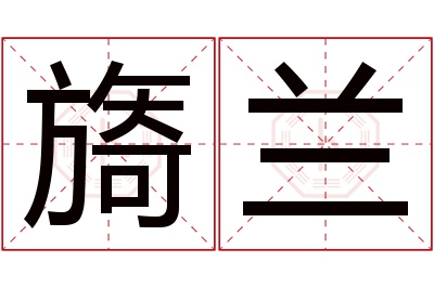 旖兰名字寓意