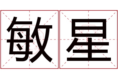 敏星名字寓意