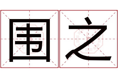 围之名字寓意