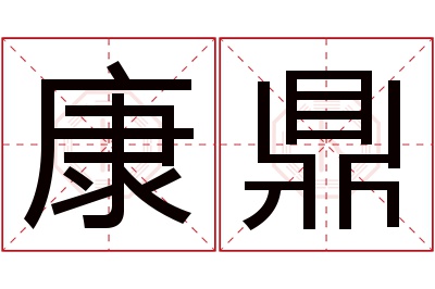 康鼎名字寓意