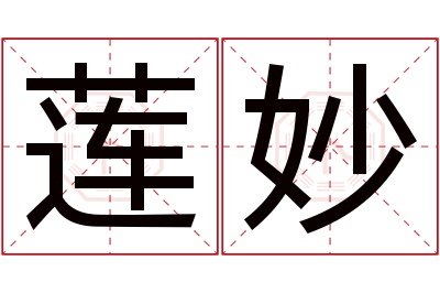 莲妙名字寓意