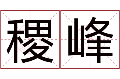 稷峰名字寓意