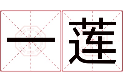 一莲名字寓意