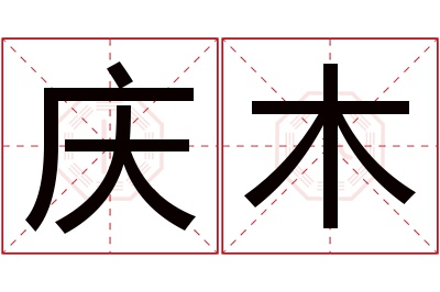 庆木名字寓意