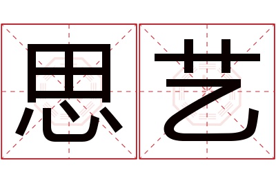 思艺名字寓意