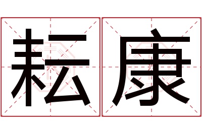 耘康名字寓意